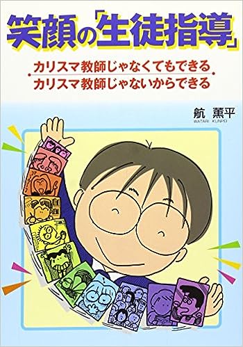 笑顔の「生徒指導」
