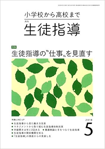 月刊生徒指導 平成30年5月号