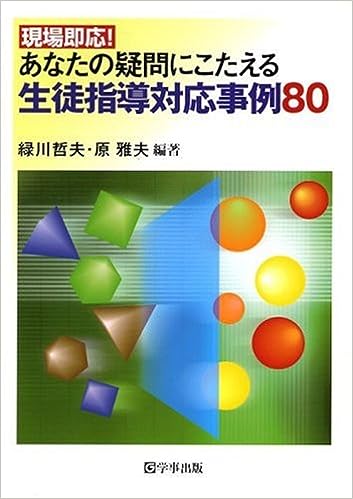 あなたの疑問にこたえる生徒指導対応事例80