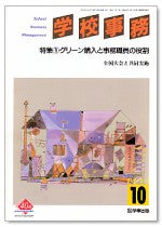 学校事務 平成15年10月号