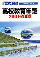 月刊高校教育 2001年8月増刊号