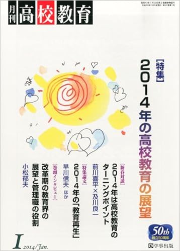月刊高校教育 平成26年1月号