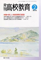月刊高校教育 平成14年2月号