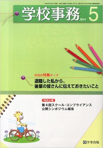 学校事務 平成26年5月号