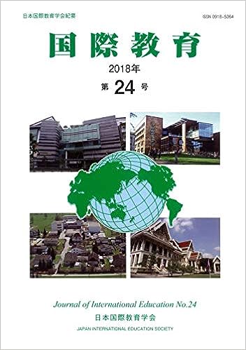 「国際教育」第24号