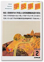 学校事務 平成18年2月号