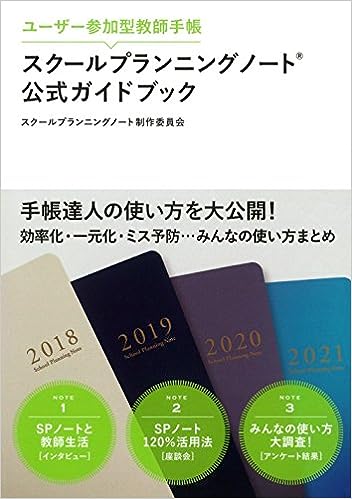 スクールプランニングノート公式ガイドブック