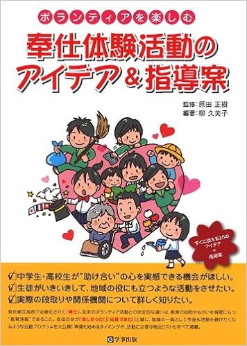 奉仕体験活動のアイデア＆指導案