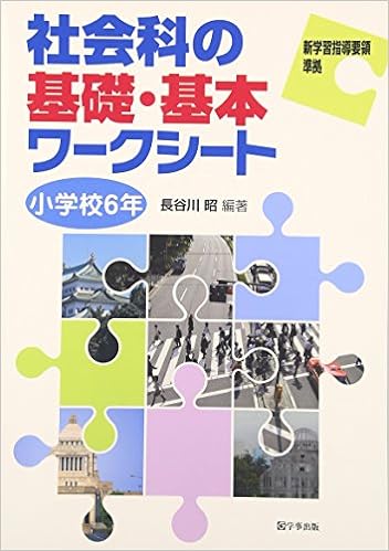 社会科の基礎・基本ワークシート　小学校６年