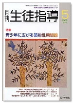 月刊生徒指導 平成17年5月号