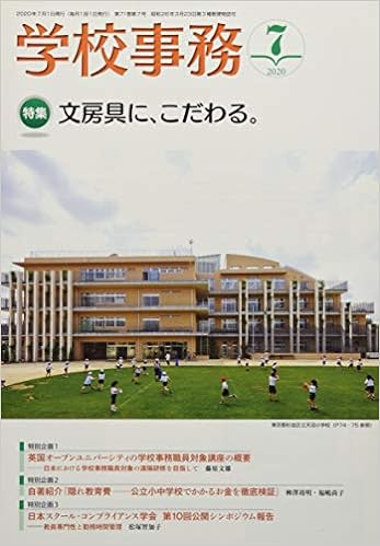 学校事務 2020年7月号