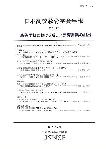 日本高校教育学会年報　第20号
