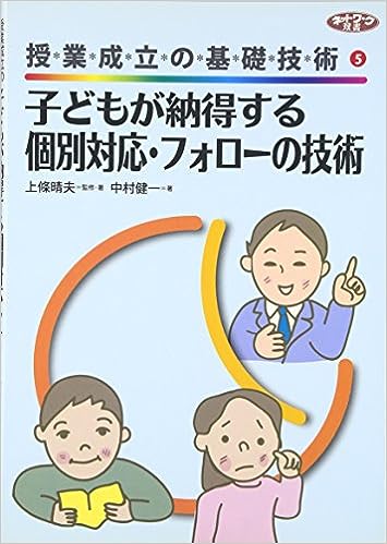子どもが納得する個別対応・フォローの技術