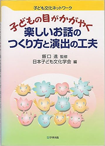 楽しいお話のつくり方と演出の工夫