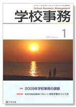 学校事務 平成21年1月号