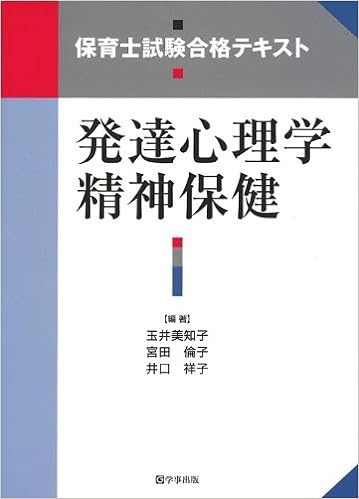 保育士試験合格テキスト　発達心理学　精神保健