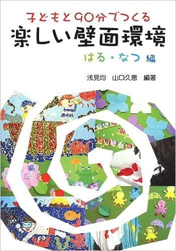 子どもと90分でつくる　楽しい壁面環境　はる・なつ編