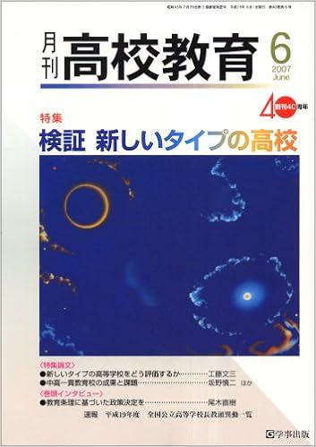 月刊高校教育 平成19年6月号