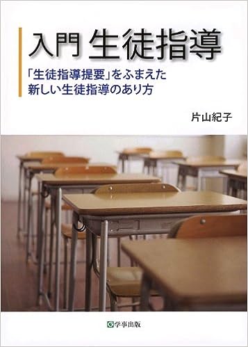入門　生徒指導