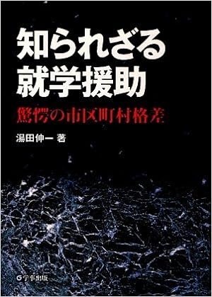 知られざる就学援助