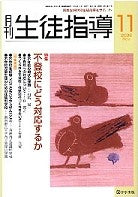 月刊生徒指導 平成18年11月号