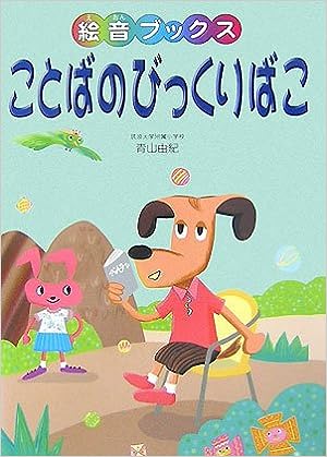 ことばのびっくりばこ