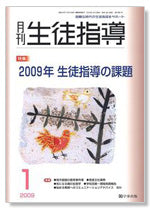 月刊生徒指導 平成21年1月号
