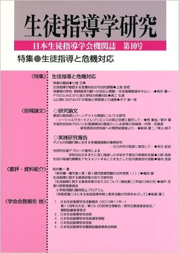 生徒指導学研究　第10号（2011年版）