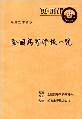 全国高等学校一覧　平成20年度版