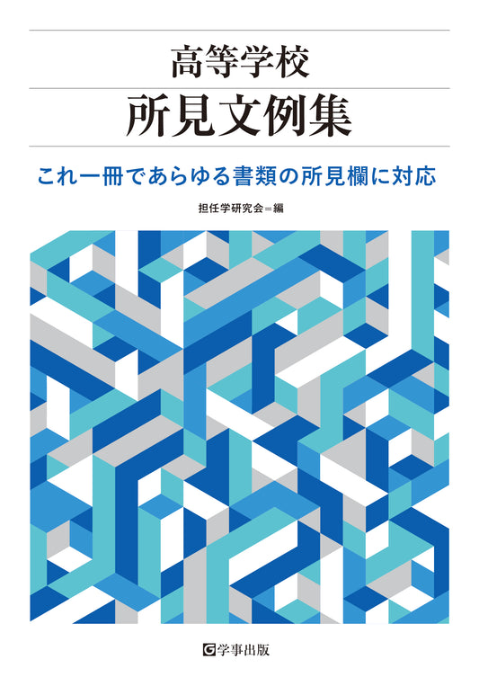 高等学校所見文例集