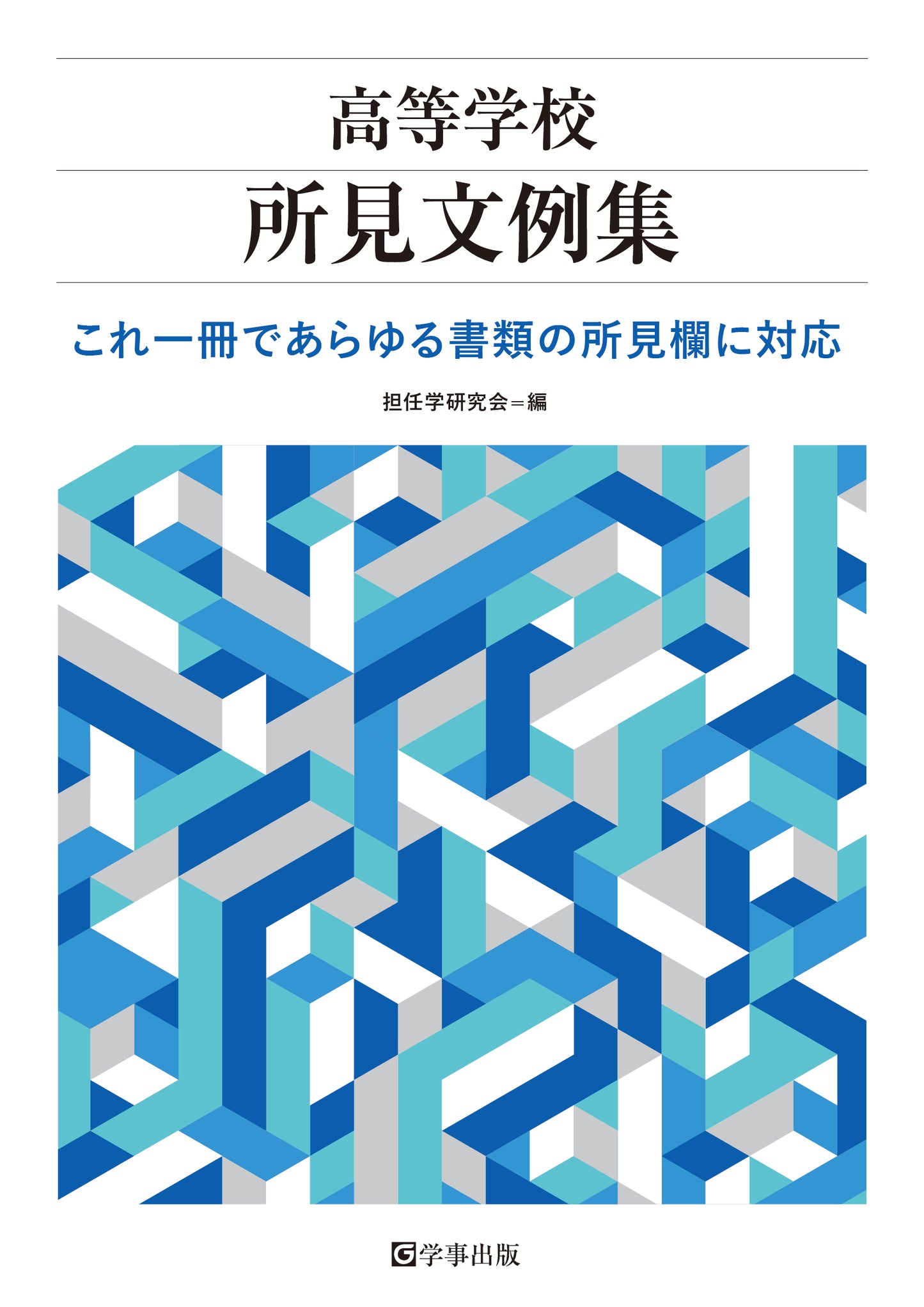 高等学校所見文例集