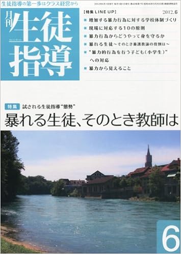 月刊生徒指導 平成24年6月号