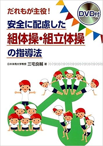 安全に配慮した組体操・組立体操の指導法 DVD付