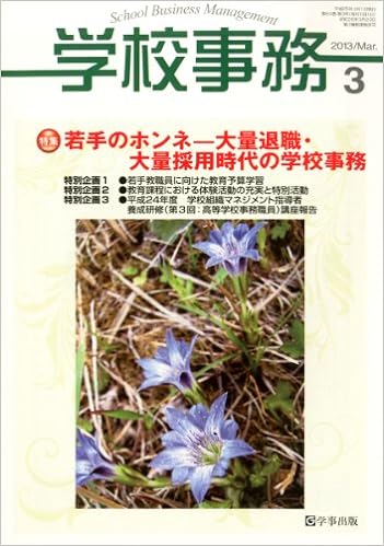 学校事務 平成25年3月号