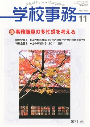 学校事務 平成23年11月号