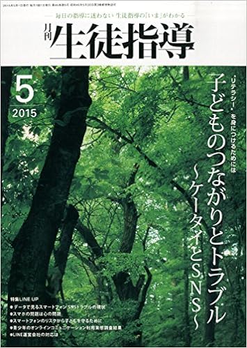 月刊生徒指導 平成27年5月号