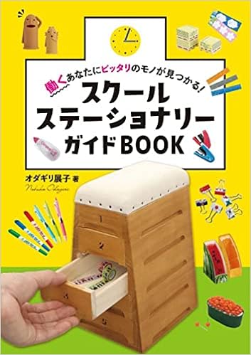 スクールステーショナリーガイドＢＯＯＫ
