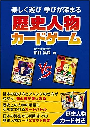 歴史人物カードゲーム