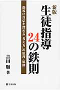 新版 生徒指導24の鉄則