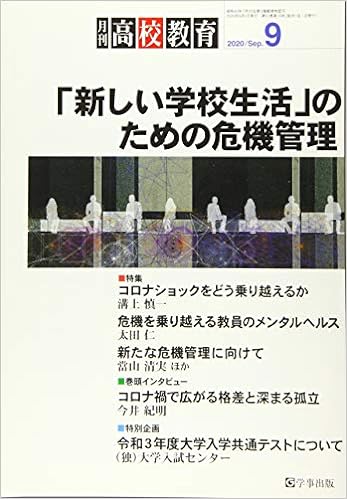 月刊高校教育 2020年9月号
