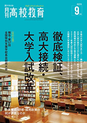 月刊高校教育 2021年9月号