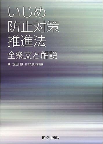 いじめ防止対策推進法 全条文と解説