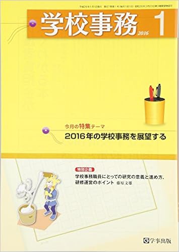 学校事務 平成28年1月号