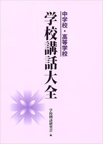 中学校・高等学校 学校講話大全