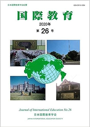 「国際教育」第26号