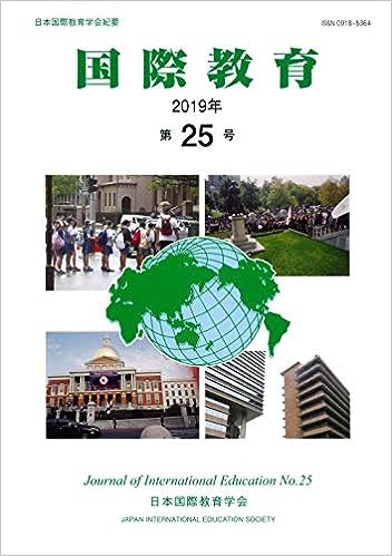 「国際教育」第25号
