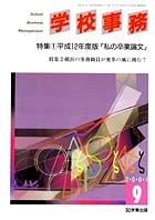学校事務 平成13年9月号