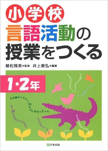 小学校　言語活動の授業をつくる　１・２年