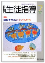 月刊生徒指導 平成17年7月号