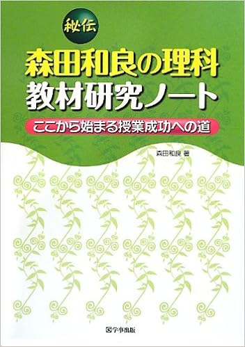 秘伝　森田和良の理科教材研究ノート